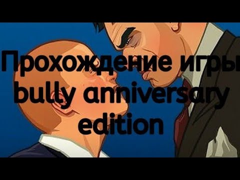 Видео: Прохождение игры Bully: Anniversary Edition #10 Миссия: Хеллоуин