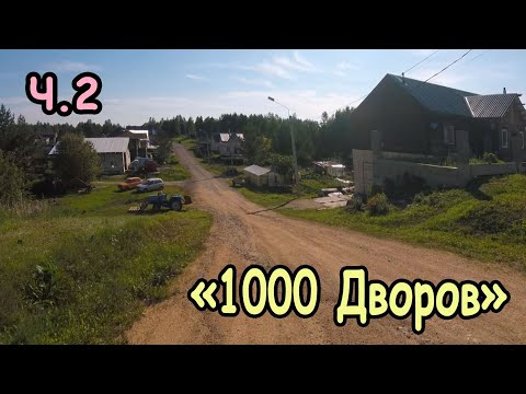 Видео: "1000 Дворов" Ч.2 Зеленогорск. Красноярский край 2025.