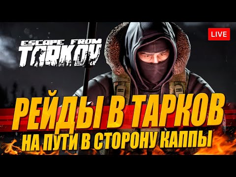 Видео: Вылазки в Тарков на пути к  КАППЕ на 46+ уровне