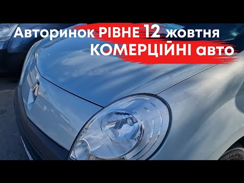 Видео: Комерційні авто на Рівненському авторинку 12 жовтня