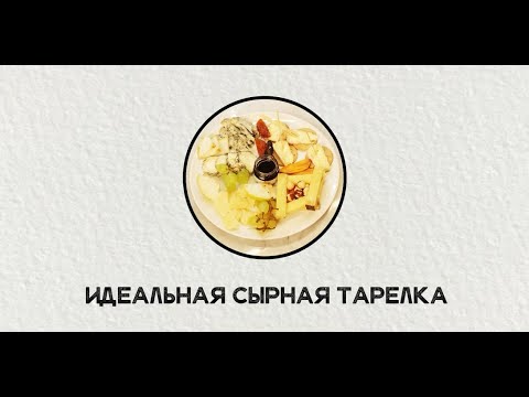 Видео: 🧀Как составить правильную сырную тарелку?🧀