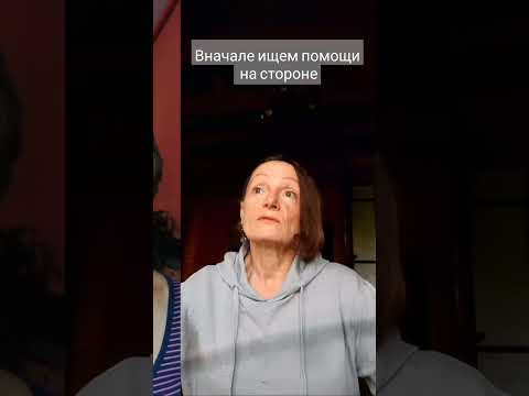 Видео: Вначале ищем помощи на стороне. #открытаяйога #самопознание #топ @yoga-energy2053