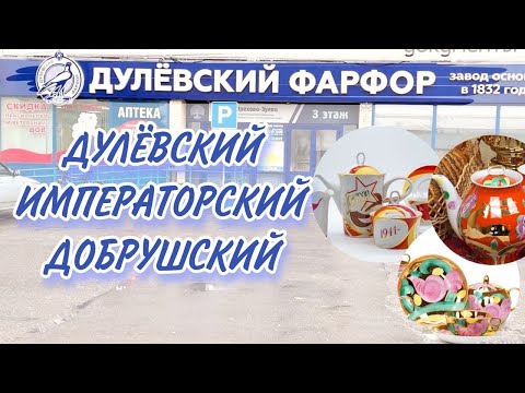 Видео: Дулёвский фарфор| Всего по чуть - чуть