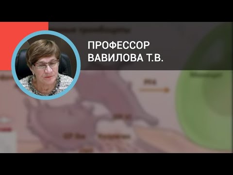 Видео: Профессор Вавилова Т.В.: Алгоритмы диагностики патологии гемостаза