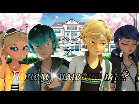 Видео: Переписка Леди Баг и Кот Нуар "Почему именно ты?" первая часть