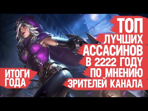 Видео: ТОП ЛУЧШИХ АССАСИНОВ Mobile Legends 2022 По мнению Зрителей Канала ИТОГИ ГОДА Не важно Кто МЕТА
