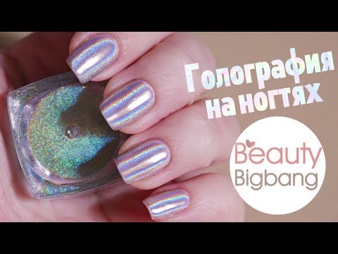 Видео: ГОЛОГРАФИЧЕСКИЙ МАНИКЮР САМА СЕБЕ | ПОКУПКИ С САЙТА 💎BeautyBigBang💎