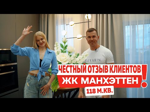 Видео: ВИДЕООТЗЫВ КЛИЕНТА -  ЖК "МАНХЭТТЕН" 118 КВ.М #ремонтподключ #ремонтвтуле #ремонтвнавостройке