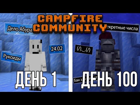 Видео: 100 ДНЕЙ В АЙСБЕРГЕ КЕМПФАЙЕР КОММЬЮНИТИ