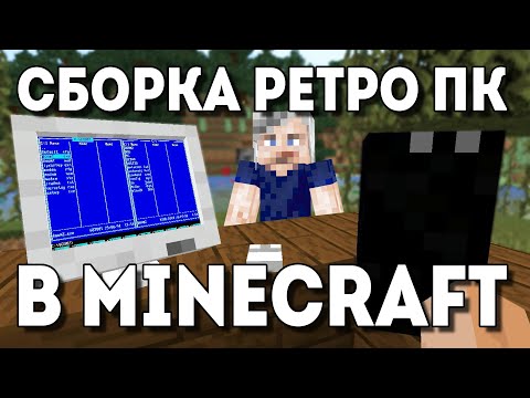 Видео: Сборка ретро ПК в Minecraft