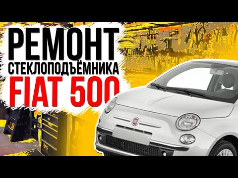 Видео: Ремонт переднего стеклоподъемника  Fiat 500 ( замена тросов стеклоподъемника ) 52060970 , 52060971