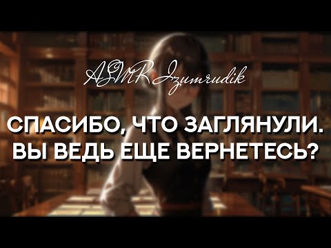 Видео: Знакомство с очаровательной библиотекаршей | ASMR RP | Часть 1