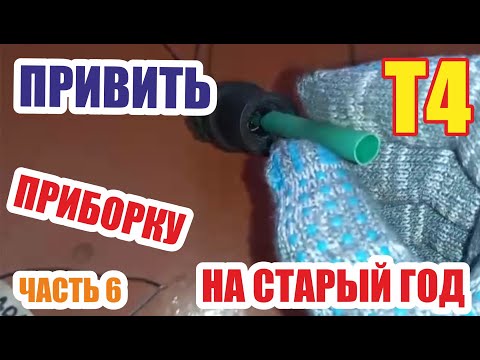 Видео: Замена панели приборов фольксваген Т4. Эксперимент. Часть 6.