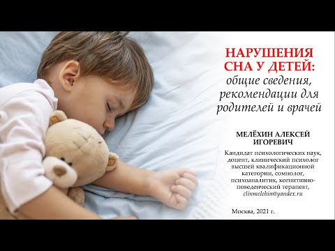 Видео: Алексей Мелехин про нарушения сна у детей