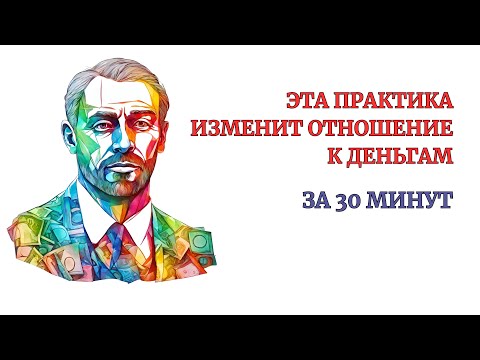 Видео: Мощная практика на Деньги. Реальный результат. Уберет блоки, вернет легкость за 30 минут. Медитация