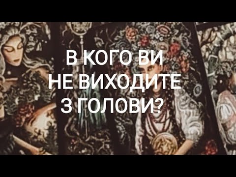 Видео: В Кого Ви Не Виходите З Голови?
