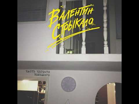 Видео: Валентин Стрыкало - преждевременное семяизвержение (instrumental)