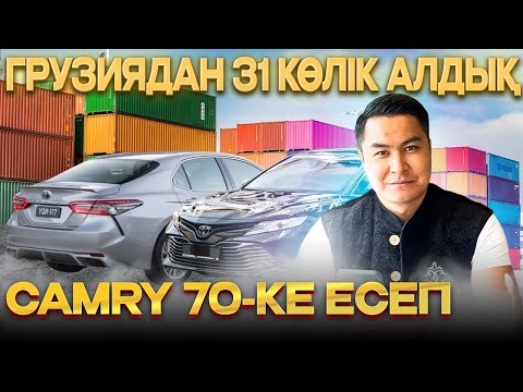 Видео: Грузиядан 31 көлік алдық. Камри 70 бағасы және оның Қазақстандағы құжатын жасату қанша болады?