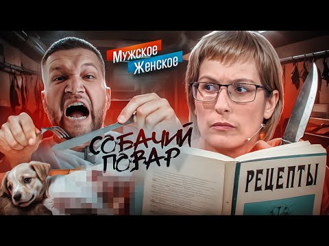 Видео: НАКОРМИЛА ЩЕНКАМИ СОСЕДЕЙ - МУЖСКОЕ ЖЕНСКОЕ