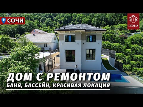 Видео: ДОМ В СОЧИ С РЕМОНТОМ. №327 #домвсочи #недвижимостьсочи #купитьдомвсочи