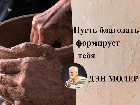 Видео: Позволь благодати формировать тебя в Его образ. Дэн Молер