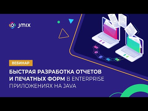 Видео: Быстрая разработка отчетов и печатных форм в Enterprise приложениях на Java