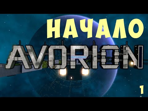 Видео: 🚀 AVORION: НАЧАЛО