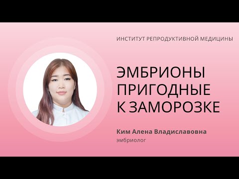 Видео: КАКИЕ ЭМБРИОНЫ ПРИГОДНЫ К ЗАМОРОЗКЕ?