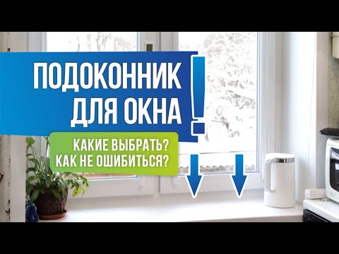 Видео: Как правильно выбрать подоконник для окна? Совет эксперта! | OKNATUT.COM