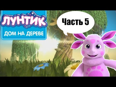 Видео: Лунтик Дом на дереве: Часть 5. Развивающая мультик-игра с Лунтиком.