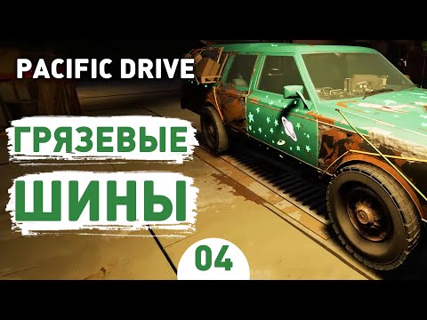 Видео: ГРЯЗЕВЫЕ ШИНЫ! - #4 ПРОХОЖДЕНИЕ PACIFIC DRIVE