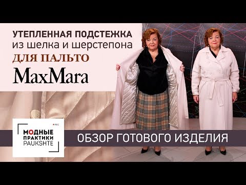 Видео: Как утеплить легкое пальто Max Mara? Обзор удобной подстежки из шелка и шерстепона для пальто.