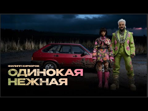 Видео: Одинокая, нежная (Премьера клипа, 2025)