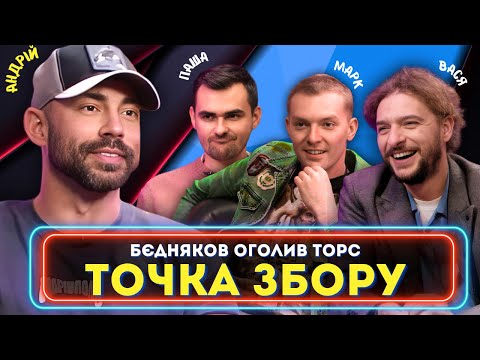 Видео: АНДРІЙ БЄДНЯКОВ в Точці Збору вгадав Де Брехня (Байдак, Куцевалов, Остріков, Міщеряков)