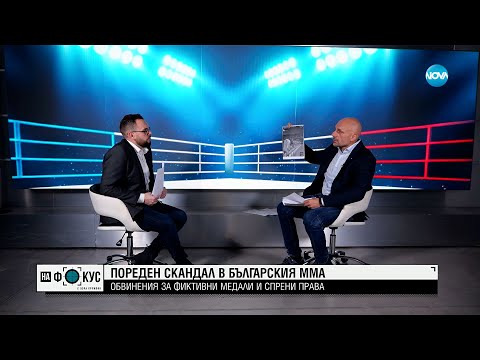 Видео: Пореден скандал в българския ММА: Обвинения за фиктивни медали и спрени права