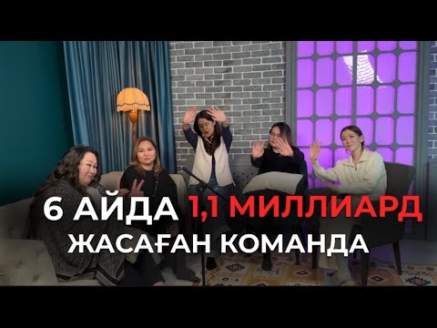 Видео: Қалай 6 айда командамызбен 1 Миллиард 100 Миллион жасадық?