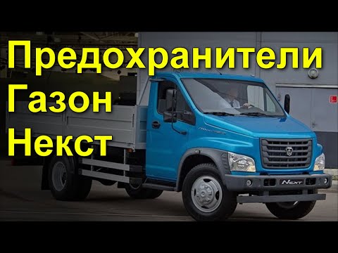 Видео: Схема предохранителей Газон Некст