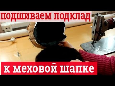 Видео: Изготовление подкладки. Как подшить к шапке подкладку
