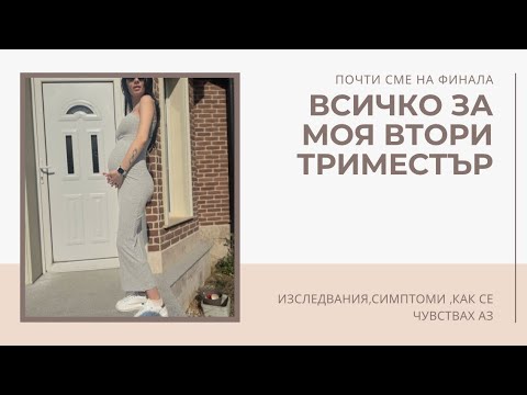 Видео: КАК МИНА ВТОРИЯТ ТРИМЕСТЪР//СИМПТОМИ/ИЗСЛЕДВАНИЯ И ВСИЧКО,КОЕТО ТРЯБВА ДА ЗНАЕТЕ