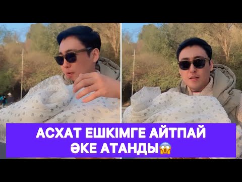Видео: Асхат ешкімге айтпай әке атанды😱