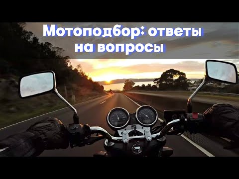 Видео: Мотоподбор  Ответы на вопросы
