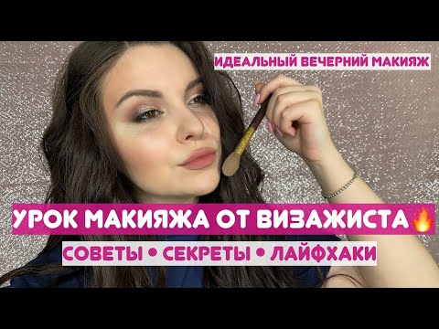 Видео: Секреты идеального макияжа от визажиста! Урок сам себе визажист: вечерний макияж 🔥