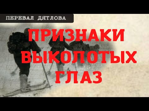 Видео: Перевал Дятлова. Признаки выколотых глаз
