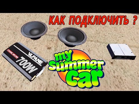 Видео: My Summer Car - Сабвуферы(Как подключить?)