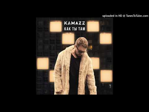 Видео: Kamazz - Как ты там (slowed n reverb)