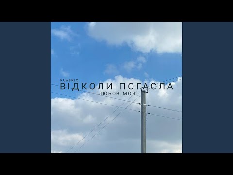 Видео: Відколи погасла любов моя