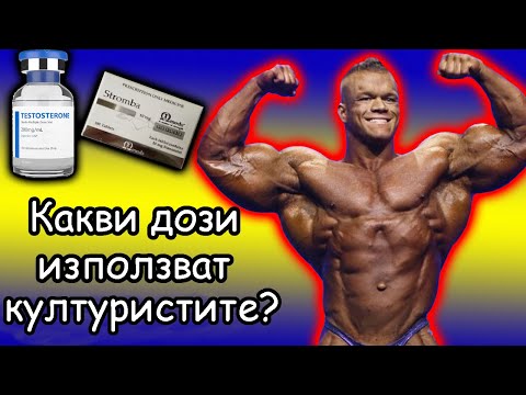 Видео: Какви дози използват културистите?