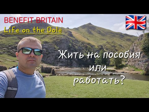 Видео: Что лучше в Англии? Жить на пособия или работать?
