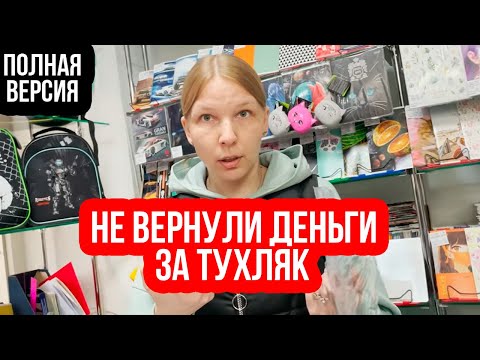 Видео: В ДНС ОТКАЗАЛИ В ВОЗВРАТЕ | УПОТРЕБИЛ КАНЕЛЯРИЮ И ХОЧУ ВОВЗРАТ | ПОЛНАЯ ВЕРСИЯ (ПЕРЕЗАЛИВ)