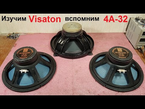 Видео: Visaton FR 30 обзор ремонт сравнение с 4А-32 переделка Beag HX 301, HX 401 модернизация динамиков